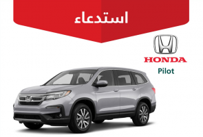 "التجارة" تستدعي 41 مركبة هوندا بايلوت لخلل في أسطوانة الفرامل 2