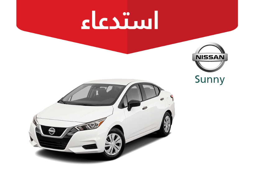 “التجارة” تستدعي 1,044 مركبة نيسان صني لخلل بعمود التوجيه