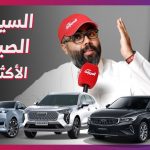 “توب 10”.. أكثر 10 سيارات صينية مبيعًا في السعودية في النصف الأول من 2023.. وجولة على مبيعات السيارات 2