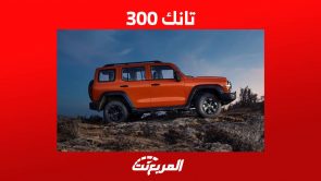 تانك 300 2023 اليك اهم مواصفات الاس يو في العضلية في السوق السعودي تانك 300 2023 اليك اهم مواصفات الاس يو في العضلية في السوق السعودي 1