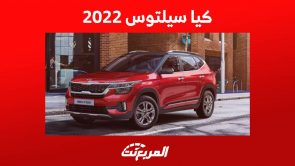كيا سيلتوس 2022 واهم المعلومات عن الكروس اوفر الشبابية في السعودية كيا سيلتوس 2022 واهم المعلومات عن الكروس اوفر الشبابية في السعودية 13