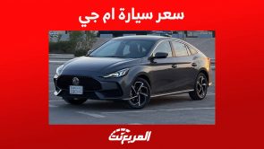 سعر سيارة ام جي GT 2023 وابرز مواصفات السيدان المثيرة للصانع الصيني في السعودية سعر سيارة ام جي GT 2023 وابرز مواصفات السيدان المثيرة للصانع الصيني في السعودية 3