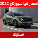 اسعار كيا سبورتاج 2022 وجولة على ابرز مزايا الاس يو في العصرية من كيا في السعودية اسعار كيا سبورتاج 2022 وجولة على ابرز مزايا الاس يو في العصرية من كيا في السعودية 2