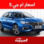 اسعار ام جي 5 موديل 2023 في السوق السعودي مع استعراض اهم مواصفاتها 2