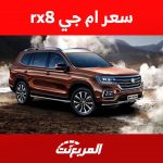 سعر ام جي rx8 موديل 2023 وجولة على ابرز مواصفات الاس يو في الجذابة من الصانع الصيني 2
