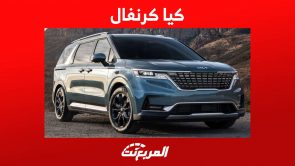 كيا كرنفال 2023 ميني فان انيقة تقدم رفاهية مثالية لعائلتك تعرف عليها كيا كرنفال 2023 ميني فان انيقة تقدم رفاهية مثالية لعائلتك تعرف عليها 2