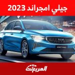 جيلي امجراند 2023 اليك اهم المعلومات عن سيدان جيلي الانيقة في السعودية 2