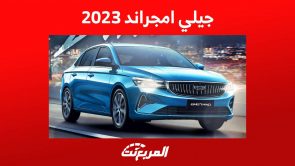 جيلي امجراند 2023 اليك اهم المعلومات عن سيدان جيلي الانيقة في السعودية جيلي امجراند 2023 اليك اهم المعلومات عن سيدان جيلي الانيقة في السعودية 2