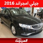 أسعار جيلي امجراند 2016 في سوق السيارات المستعملة بالسعودية أسعار جيلي امجراند 2016 في سوق السيارات المستعملة بالسعودية 1