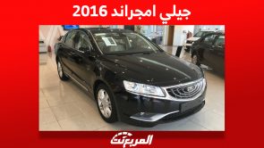 أسعار جيلي امجراند 2016 في سوق السيارات المستعملة بالسعودية 2