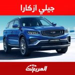 جيلي ازكارا 2023 تعرف على مواصفات الكروس اوفر الانيقة من الصانع الصيني في السعودية 1