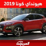 كم سعر هيونداي كونا 2019 الكروس أوفر الشبابية في السعودية؟ 1