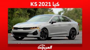 أبرز مواصفات كيا K5 2021 السيدان الشبابية وأسعارها في السعودية 1