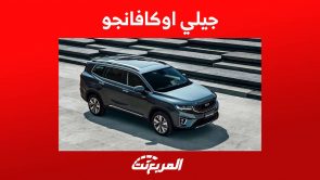 جيلي اوكافانجو 2023 اس يو في رائدة من الصانع الصيني بمزايا اقتصادية تعرف عليها جيلي اوكافانجو 2023 اس يو في رائدة من الصانع الصيني بمزايا اقتصادية تعرف عليها 2