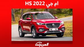 ام جي HS 2022: ما هي أبرز تجهيزاتها وأسعارها في السعودية؟ ام جي HS 2022: ما هي أبرز تجهيزاتها وأسعارها في السعودية؟ 1