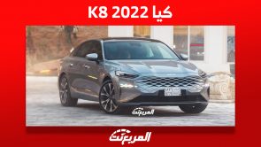 كيا K8 2022: ما هي أبرز تجهيزات السيدان الكوري وأسعارها بالسعودية؟ كيا K8 2022: ما هي أبرز تجهيزات السيدان الكوري وأسعارها بالسعودية؟ 3