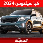 ما هي أبرز تحديثات كيا سيلتوس 2024 الجديدة بعد الفيس ليفت؟ 1