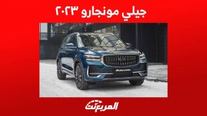 جيلي مونجارو ٢٠٢٣ اس يو في عصرية بهوية تصميم جديدة للصانع الصيني تعرف عليها جيلي مونجارو ٢٠٢٣ اس يو في عصرية بهوية تصميم جديدة للصانع الصيني تعرف عليها 4