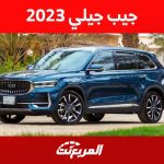 جيب جيلي 2023 وكل ما تريد معرفته عن تشكيلة الصانع الصيني من سيارات الاس يو في 1