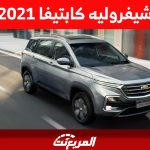 شيفروليه كابتيفا 2021: كم يكون سعر الـ SUV الأمريكية بالسعودية؟ 2