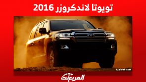 تويوتا لاندكروزر 2016: تعرف على أبرز مُميزاتها وأسعارها في السعودية تويوتا لاندكروزر 2016: تعرف على أبرز مُميزاتها وأسعارها في السعودية 11