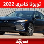 تويوتا كامري 2022: ما هي أسعارها وأبرز مُميزات "Camry" فئة الهايبرد 1