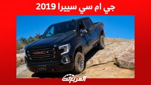 كم سعر جي ام سي سييرا 2019 البيك اب الأمريكية ومميزاتها بالسعودية؟ 8