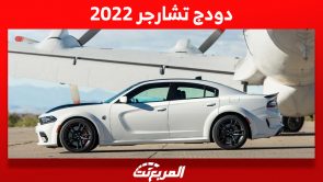 دودج تشارجر 2022: أهم مُميزات العضلات الأمريكية وأسعارها بالسعودية دودج تشارجر 2022: أهم مُميزات العضلات الأمريكية وأسعارها بالسعودية 2