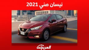 كم سعر نيسان صني 2021 في السعودية ومن أين تشتريها؟ 1