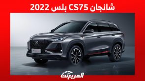 شانجان CS75 بلس 2022: ما هي أسعارها وأبرز مُميزاتها بالسعودية؟ شانجان CS75 بلس 2022: ما هي أسعارها وأبرز مُميزاتها بالسعودية؟ 7