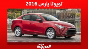 كم سعر تويوتا يارس 2016 في سوق السيارات المستعملة بالسعودية؟ كم سعر تويوتا يارس 2016 في سوق السيارات المستعملة بالسعودية؟ 11