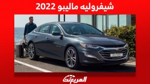 شيفروليه ماليبو 2022: ما هي أبرز مُميزاتها وأسعارها في السعودية؟ شيفروليه ماليبو 2022: ما هي أبرز مُميزاتها وأسعارها في السعودية؟ 1