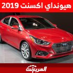 ما هي أسعار هيونداي اكسنت 2019 في السعودية وأين تجدها؟ 1