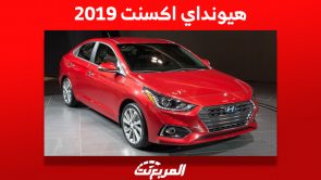 ما هي أسعار هيونداي اكسنت 2019 في السعودية وأين تجدها؟ 8