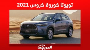 تويوتا كورولا كروس 2021: كم سعرها ومن أين تشتريها في السعودية؟ 9