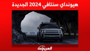 محركات هيونداي سنتافي 2024 الجديدة: بهويّة مختلفة عن الأجيال السابقة 2