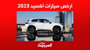 هذه أرخص سيارات أكسيد 2023 في السعودية.. إليكم مواصفات LX كاملة هذه أرخص سيارات أكسيد 2023 في السعودية.. إليكم مواصفات LX كاملة 1