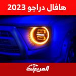 أرقام أداء هافال دارجو 2023 في السعودية وأحدث أسعارها