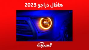 أرقام أداء هافال دارجو 2023 في السعودية وأحدث أسعارها أرقام أداء هافال دارجو 2023 في السعودية وأحدث أسعارها