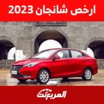 ما هي ارخص سيارة شانجان 2023 ؟ إليكم مواصفاتها كاملة