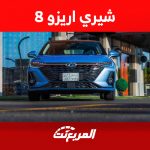 محرك شيري اريزو 8 2024.. كم قوة السيدان الشبابية الجديدة؟ 1