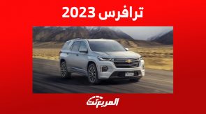 أحدث أسعار شيفروليه ترافرس 2023 وترقيات فئة premier شيفروليه ترافرس 2023