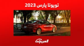 تويوتا يارس 2023 كم حصان؟ إليكم مزايا أصغر سيدان للعلامة اليابانية تويوتا يارس 2023 كم حصان