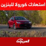 استهلاك تويوتا كورولا للبنزين