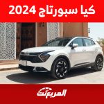 سعر كيا سبورتاج 2024 سيارة عائلية مع 3 محركات و 7سرعات 2
