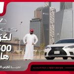 تجربة قيادة لكزس LS500 هايبرد موديل 2023 “السيدان اليابانية الفاخرة”.. “أهم المعلومات والمواصفات والأسعار في السعودية” 1