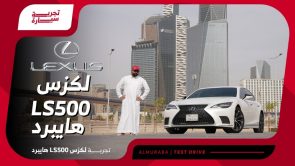 تجربة قيادة لكزس LS500 هايبرد موديل 2023 “السيدان اليابانية الفاخرة”.. “أهم المعلومات والمواصفات والأسعار في السعودية” تجربة قيادة لكزس LS500 هايبرد موديل 2023 “السيدان اليابانية الفاخرة”.. “أهم المعلومات والمواصفات والأسعار في السعودية” 6