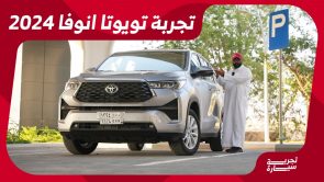 تجربة قيادة تويوتا انوفا موديل 2024 “الميني فان العائلية المميزة”.. “أهم المعلومات والمواصفات والأسعار في السعودية” تجربة قيادة تويوتا انوفا موديل 2024 “الميني فان العائلية المميزة”.. “أهم المعلومات والمواصفات والأسعار في السعودية” 14