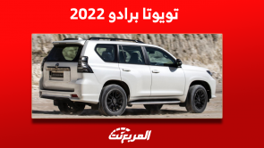 تويوتا برادو 2022 للبيع في السعودية: تعرف على سعرها مستعملة تويوتا برادو 2022 للبيع في السعودية تعرف على سعرها مستعملة