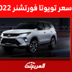 تويوتا فورتشنر 2022 كم سعرها مستعملة؟ مع أبرز المواصفات